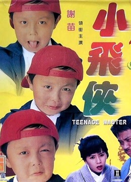小飞侠1995