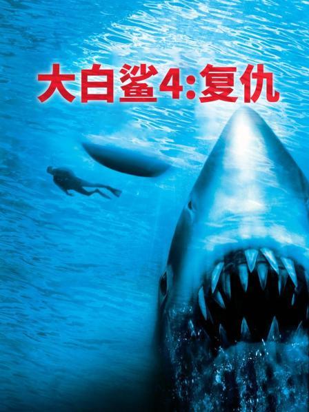 大白鲨4：复仇