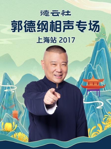 德云社郭德纲相声专场上海站2017