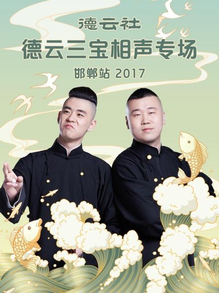 德云社德云三宝相声专场邯郸站 2017