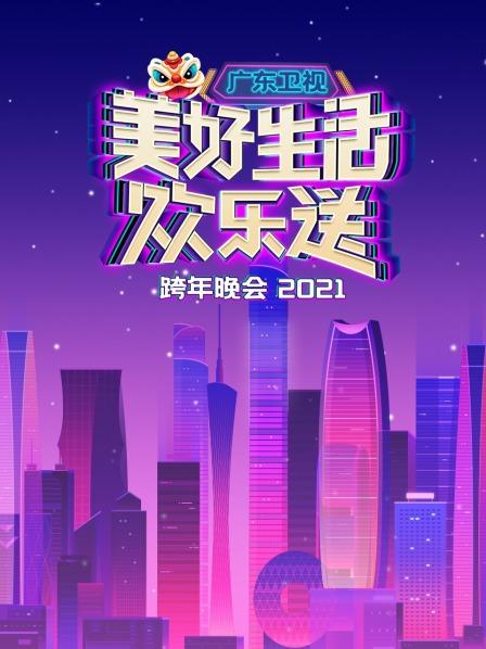 广东卫视美好生活欢乐送跨年晚会2021