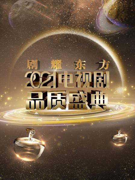 剧耀东方2021电视剧品质盛典