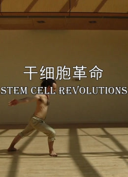 干细胞革命