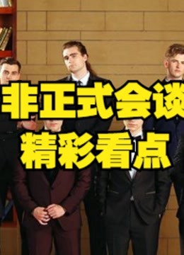 《非正式会谈》外国人用中文搞事情的脱口秀搞笑片段！