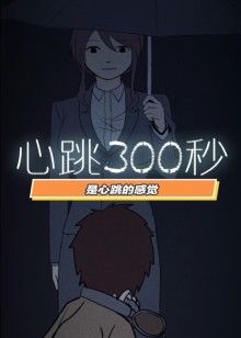 动态漫画·心跳300秒第1季