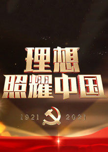 理想照耀中国——国家广电总局庆祝中国共产党成立100周年电视剧展播启动特别节目