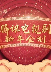 2021腾讯电视剧新春企划
