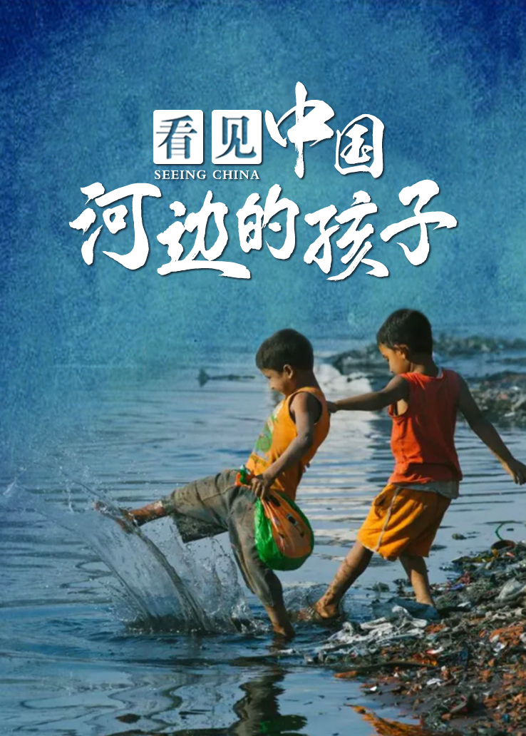 看见中国：河边的孩子