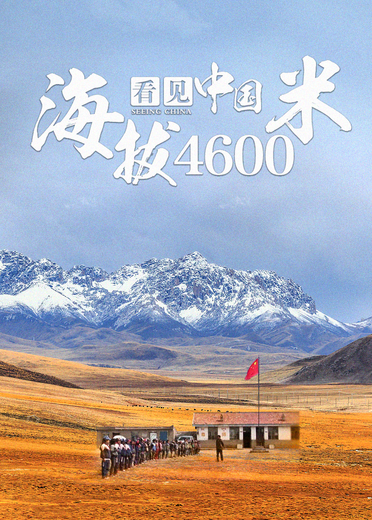 看见中国：海拔4600米
