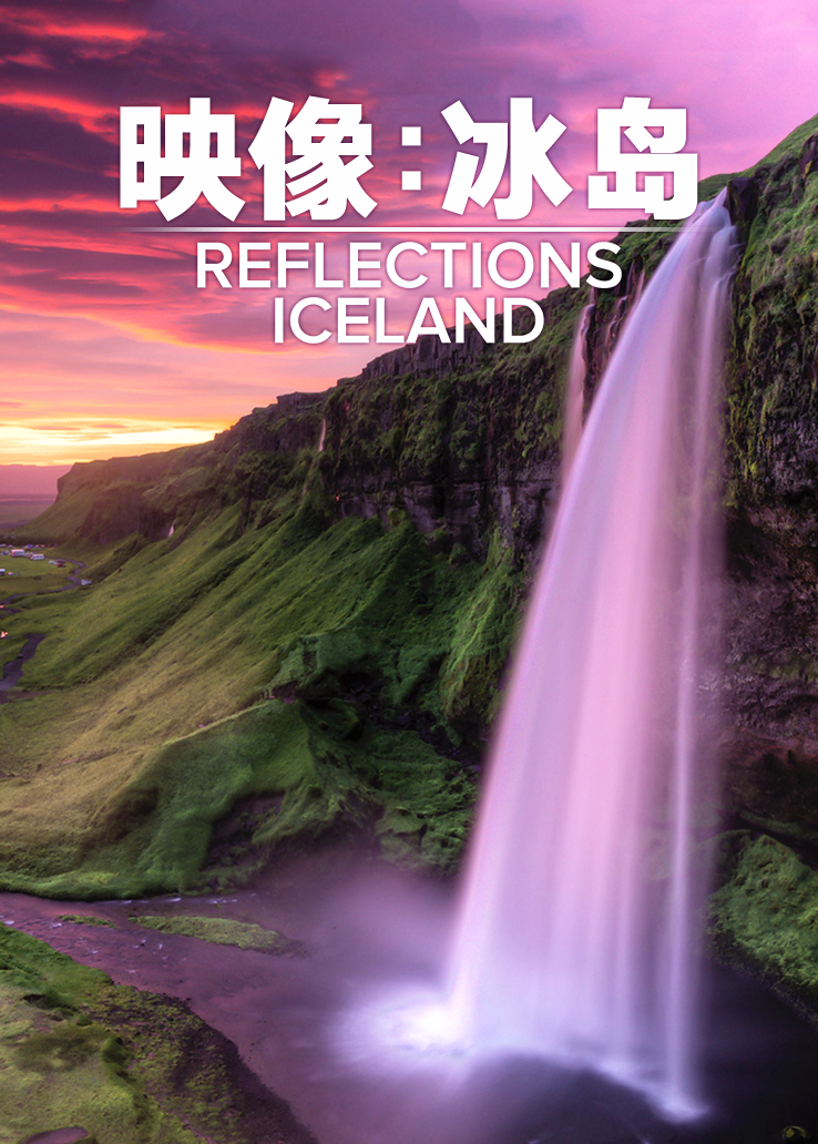 映像：冰岛