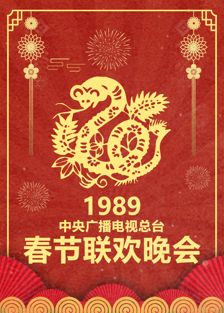 中央广播电视总台春节联欢晚会1989