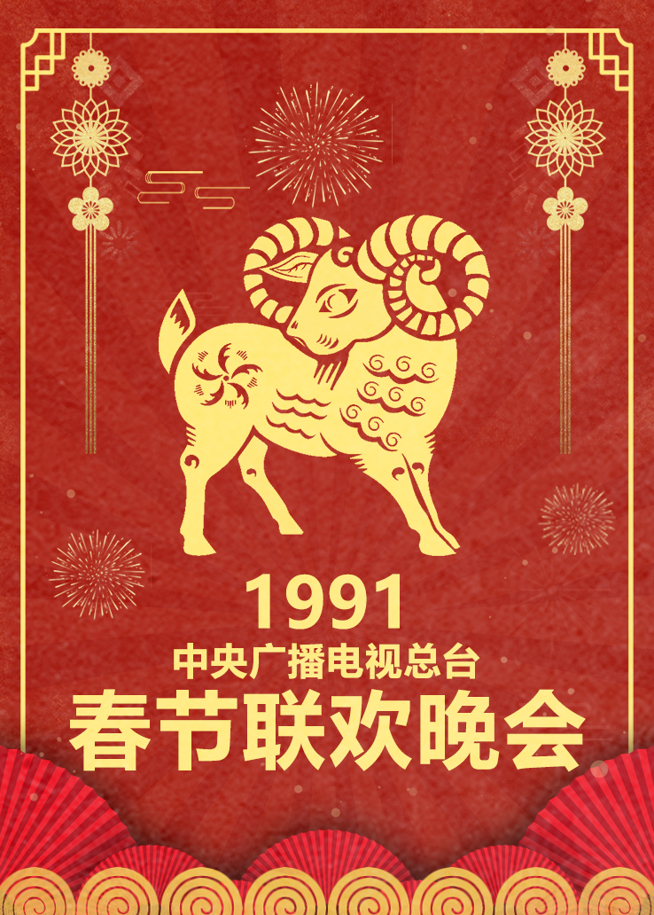 1991年中央广播电视总台春节联欢晚会