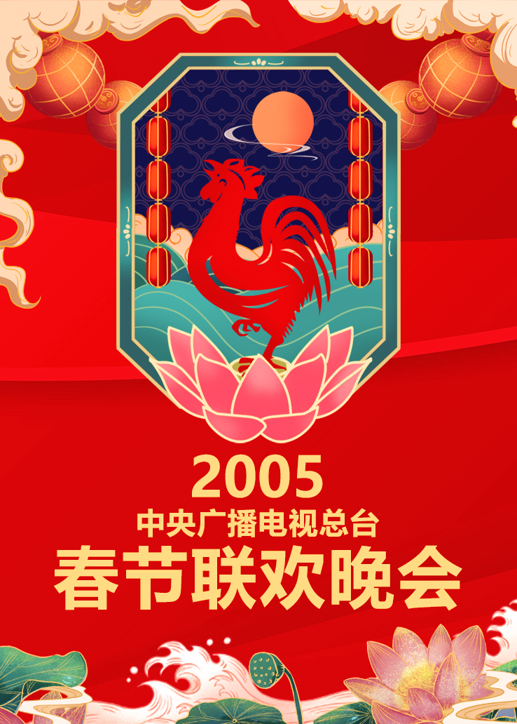 2005年中央广播电视总台春节联欢晚会