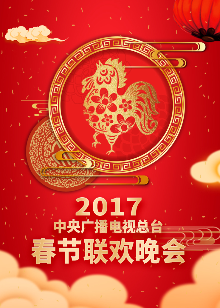 2017年中央广播电视总台春节联欢晚会