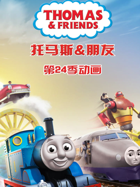 托马斯和他的朋友们 第二十四季 中文配音