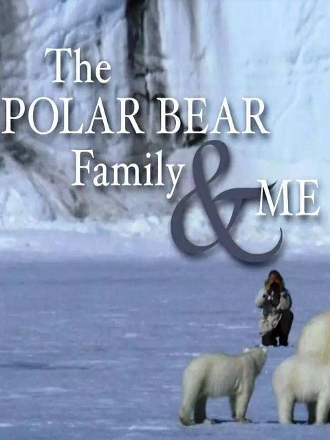 北极熊家庭和我