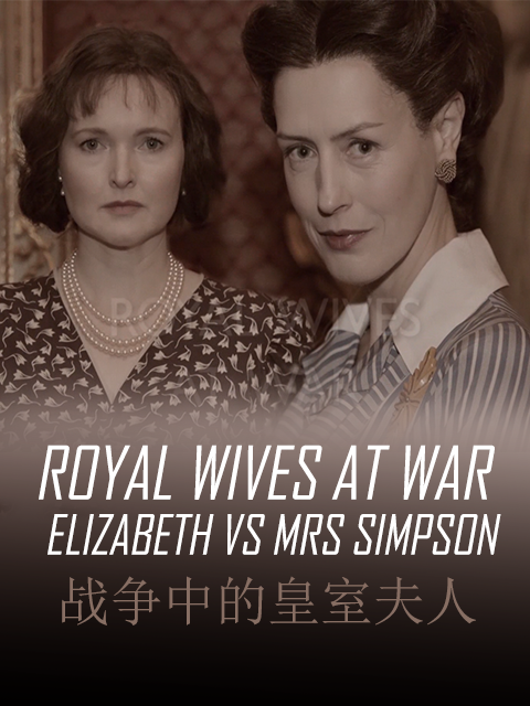 战争中的皇室夫人- 伊丽莎白与辛普森夫人