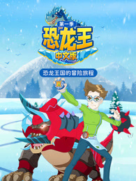 恐龙王 第一季 中文版