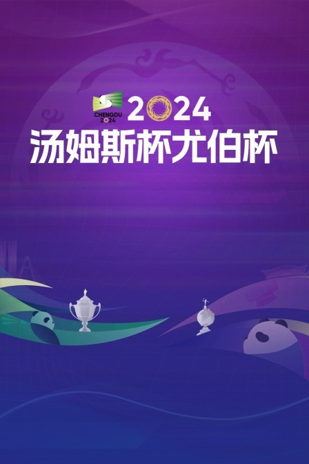 2024尤伯杯 半决赛 中国VS日本
