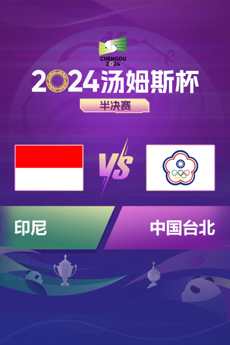 2024汤姆斯杯 半决赛 印尼VS中国台北