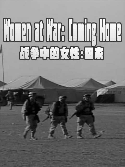 战争中的女性：回家