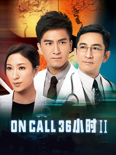 OnCall36小时Ⅱ