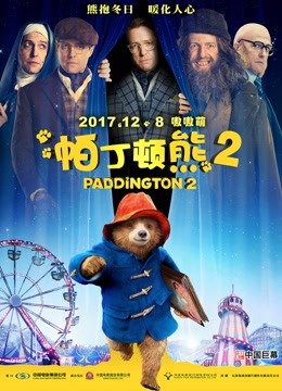 帕丁顿熊2普通话
