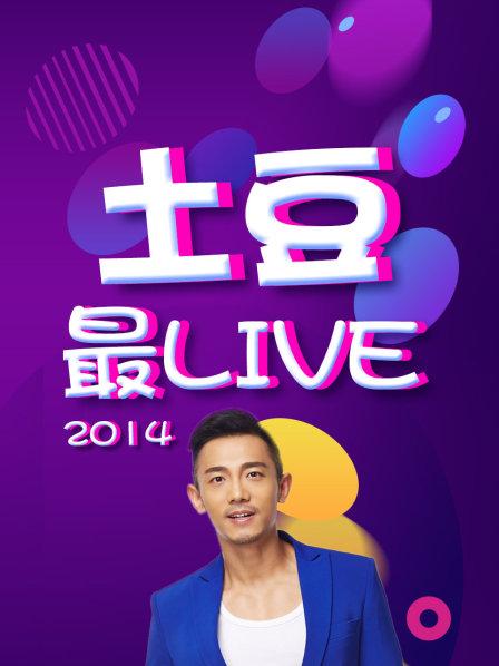土豆最Live2014