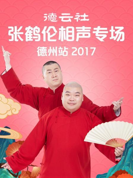 德云社张鹤伦相声专场德州站2017