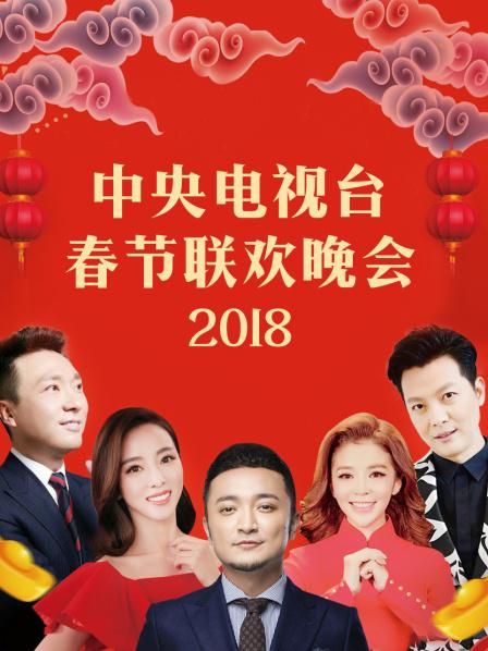 中央电视台春节联欢晚会2018