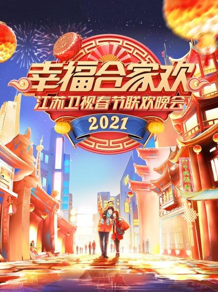 幸福合家欢·江苏卫视春节联欢晚会2021
