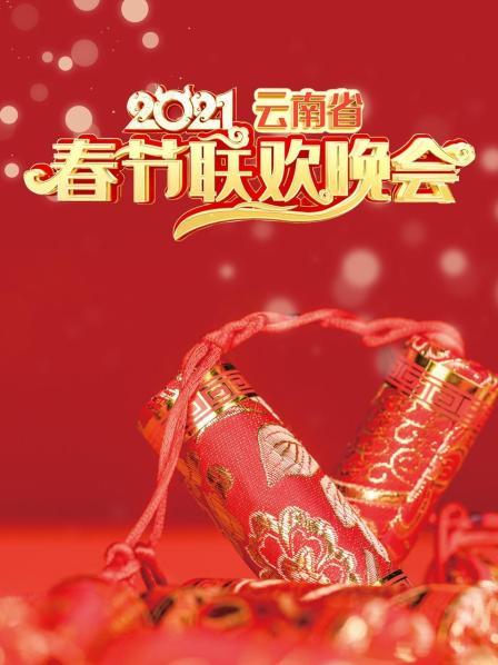 云南省春节联欢晚会2021
