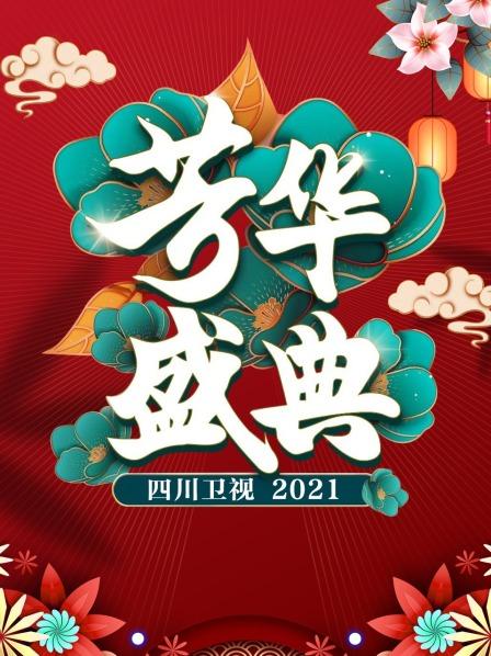 四川卫视芳华盛典2021