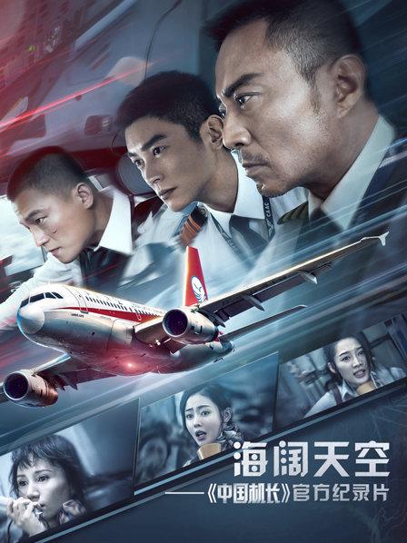 海阔天空——《中国机长》官方纪录片