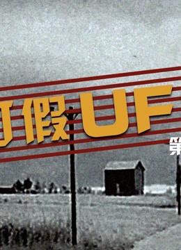 打假UFO第2季