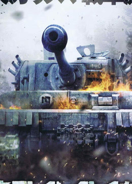世纪坦克大对战