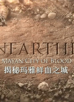 揭秘玛雅鲜血之城