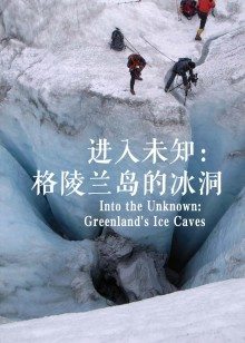 进入未知：格陵兰岛的冰洞