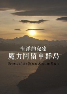 海洋的秘密：魔力阿留申群岛
