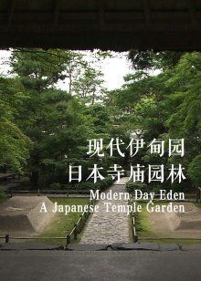 现代伊甸园：日本寺庙园林