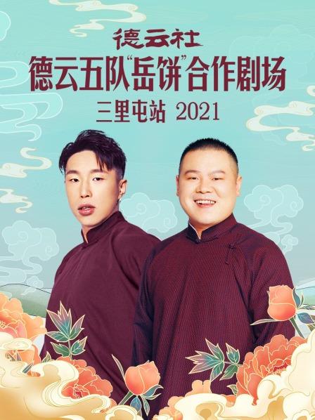 德云社德云五队“岳饼”合作剧场三里屯站2021