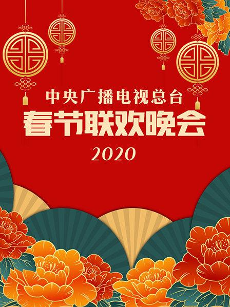 中央广播电视总台春节联欢晚会2020