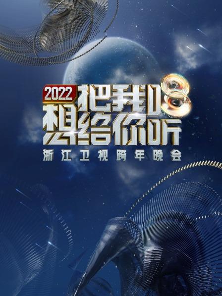 浙江卫视跨年晚会2022