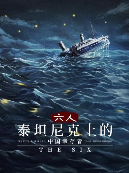 六人：泰坦尼克上的中国幸存者