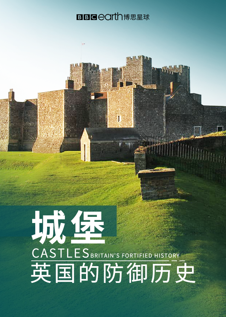 城堡：英国的防御历史