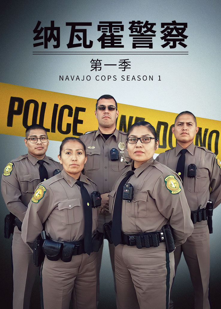纳瓦霍警察第1季