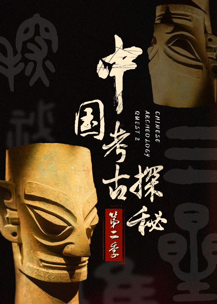 中国考古探秘第2季