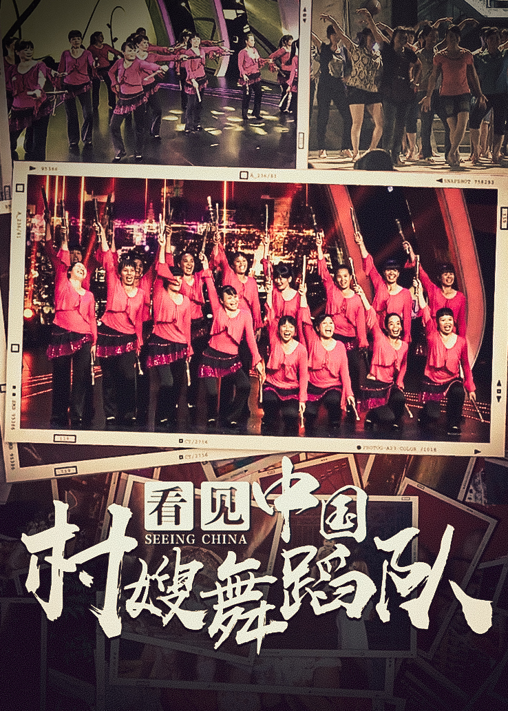 看见中国：村嫂舞蹈队