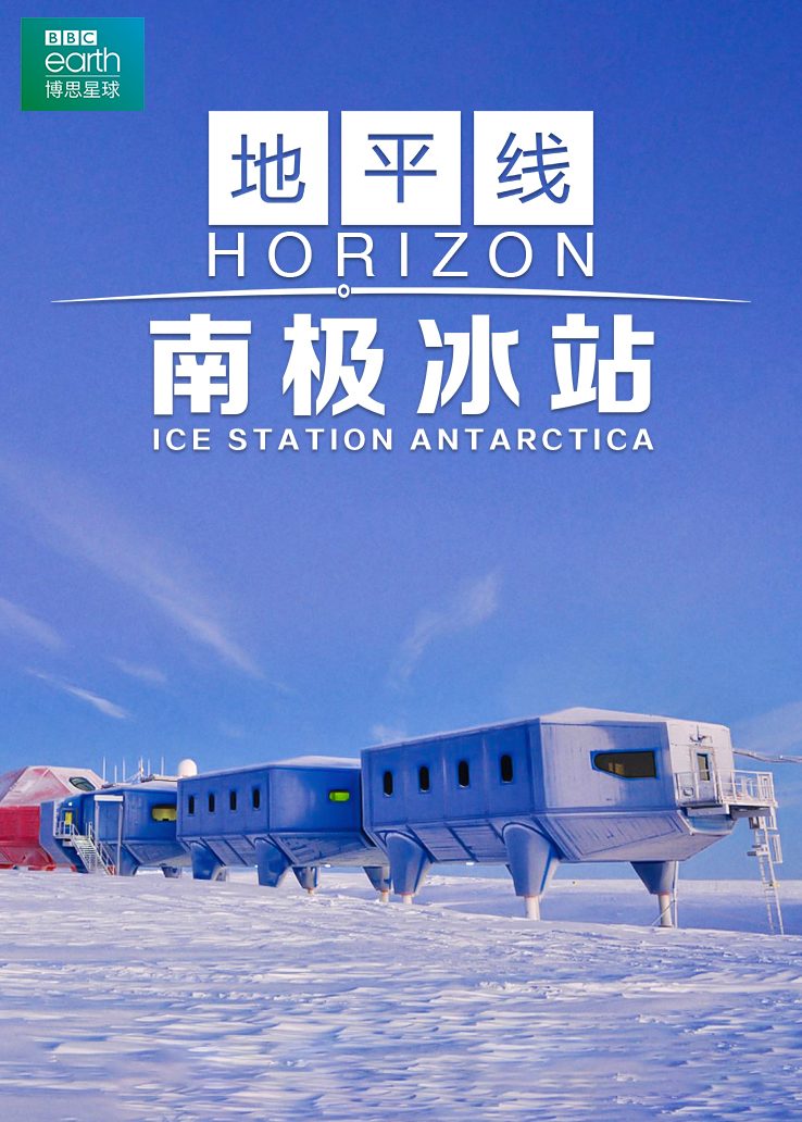 地平线：南极冰站