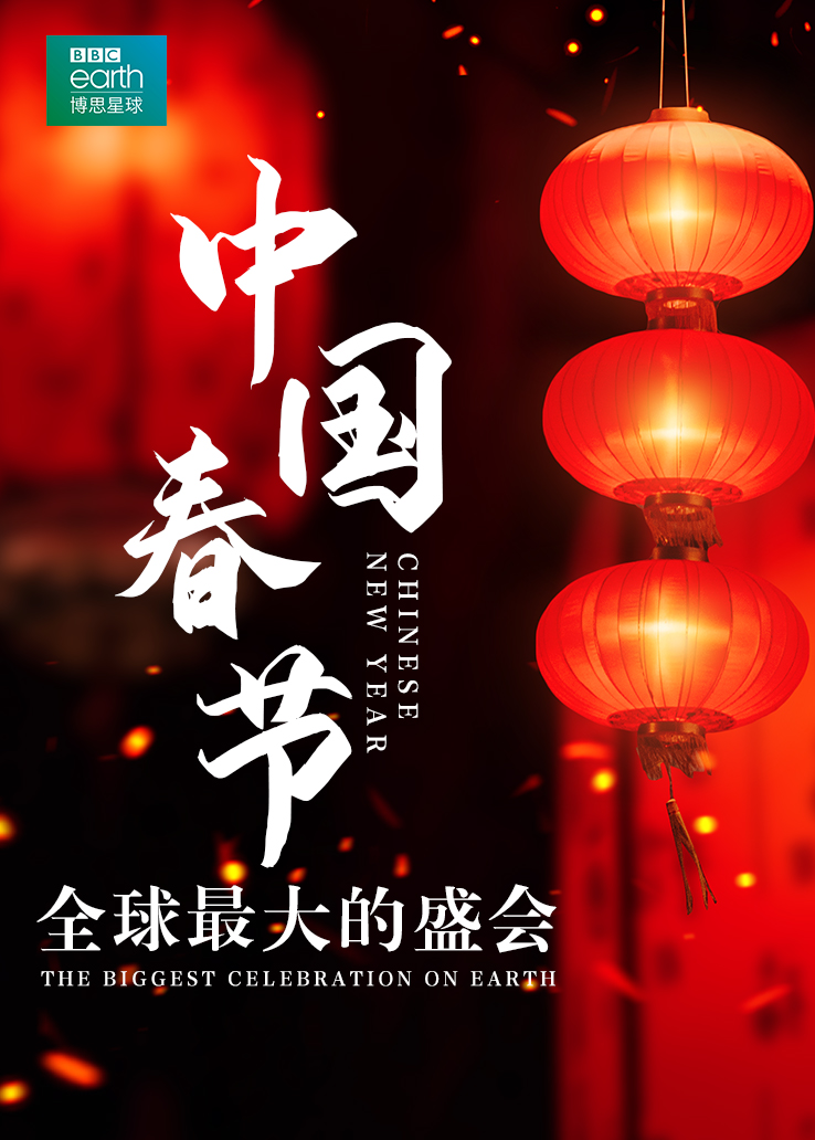 中国春节：全球最大的节日